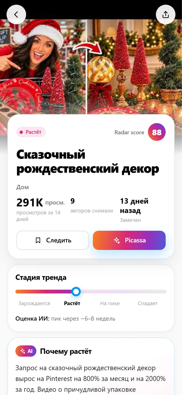 Карточка тренда в Trend Radar: почему растёт, ролики-доказательства, хэштеги и идеи